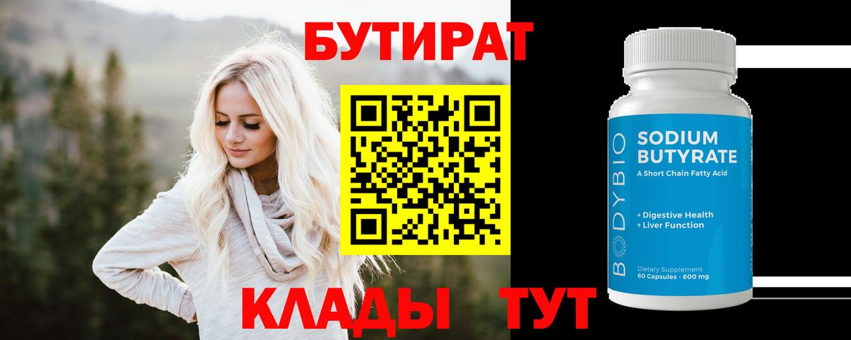 БУТИРАТ вода Обнинск