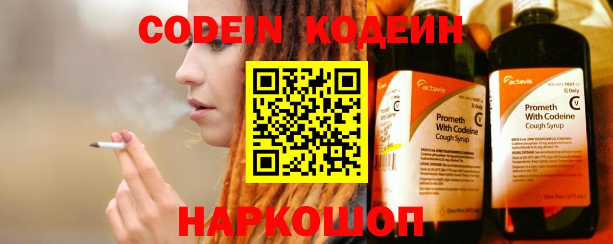 Codein напиток Lean (лин) Обнинск