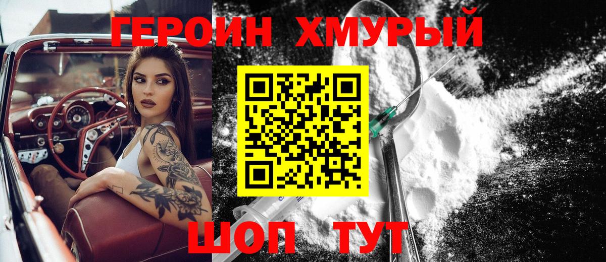 Героин Heroin Обнинск